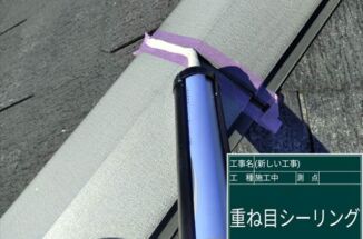 かすみがうら市のスレート屋根、棟板金の隙間に雨漏り対策をおこないました