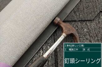 かすみがうら市で棟板金の釘浮き。釘頭シーリングで棟板金の滑落防止！