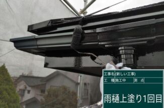 かすみがうら市、築20年の塗装現場。雨樋塗装と完工ビフォア・アフター