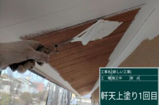 石岡市で軒天塗装。防水性があがって防藻・防カビ効果のある軒天になりました