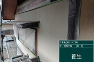 石岡市の外壁塗装現場、養生で足元が心配！お客様のお声にお応えします