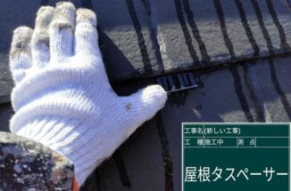 小美玉市で屋根塗装。雨漏りしないために大切な作業をおこないます