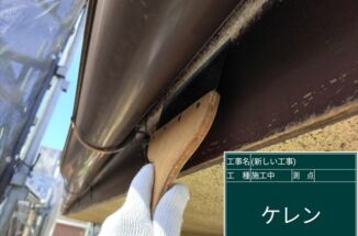 かすみがうら市の屋根塗装現場、高圧洗浄で落としきれなかった汚れをケレンと塗装でピカピカに！