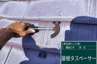 かすみがうら市で屋根塗装。スレート屋根の雨漏り防止！タスペーサーによる縁切り