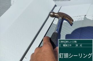 かすみがうら市でスレート屋根の釘が浮いている？！屋根塗装といっしょに出来る雨漏り防止策