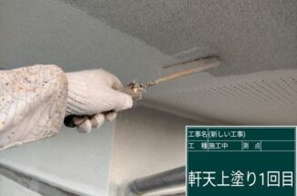 かすみがうら市でモルタル軒天の塗装。外壁と色を変えて変化をつけていきます