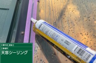 小美玉市：コロニアル瓦葺きの屋根塗装現場！シーリングを打ち増して雨漏り対策を！