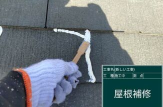 小美玉市で7年目のスレート屋根塗装。塗装前に発見したひび割れを補修していきます