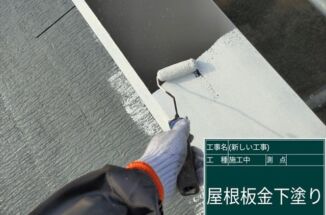 小美玉市で傷んだスレート屋根塗装！遮熱効果のある下塗りを3回塗っていきました