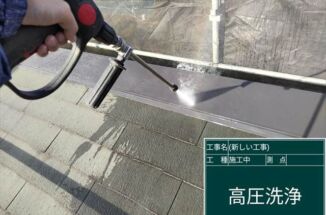 小美玉市で屋根塗装。丈夫な塗装をするための高圧洗浄