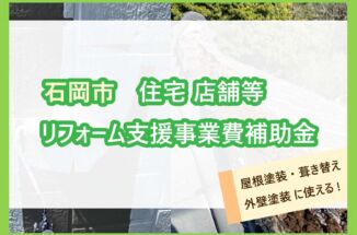 【コラム】石岡市で令和6年度リフォーム支援事業費補助金が始まります!
