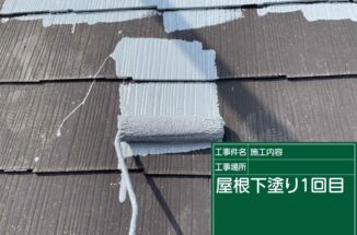 小美玉市：コロニアル屋根塗装で雨漏り対策！サーモテックシーラーで下塗ります！