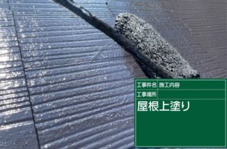 小美玉市：コロニアル屋根塗装には遮熱性能が高いスーパーシャネツサーモがおすすめ！