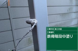 小美玉市：倉庫兼用の建物の防水塗装工事！外階段をバリュー工法でしっかり補修！