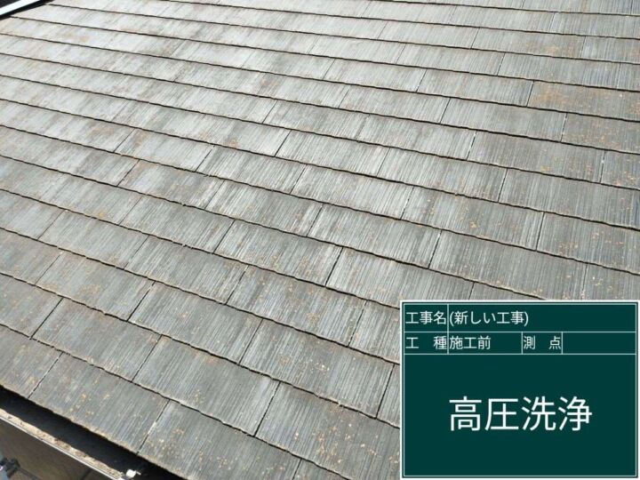 高圧洗浄完了スレート屋根
