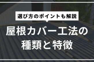 屋根カバー工法の種類と特徴！選び方のポイントも解説