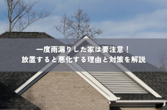 一度雨漏りした家は要注意！放置すると悪化する理由と対策を解説