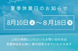 【2024年 夏季休業のお知らせ】8/10(土)～18(日)