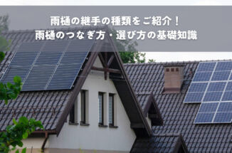 雨樋の継手の種類をご紹介！雨樋のつなぎ方・選び方の基礎知識