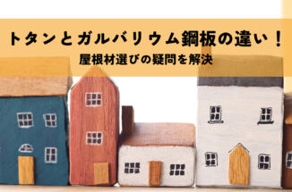 トタンとガルバリウム鋼板の違いを解説！屋根材選びの疑問を解決
