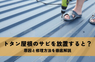 トタン屋根のサビを放置すると？原因と修理方法を徹底解説
