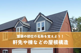屋根の部位の名称を覚えよう！軒先や棟などの屋根構造を理解する！