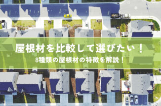 屋根材を比較して選びたいあなたへ！8種類の屋根材の特徴を解説！