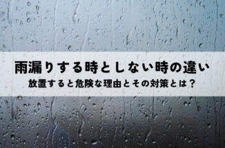 雨漏りする時としない時の違いは？放置すると危険な理由とその対策とは？