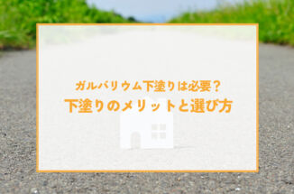 ガルバリウム下塗りは必要？下塗りのメリットと選び方について！
