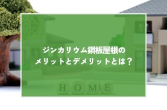 ジンカリウム鋼板屋根のメリットとデメリットとは？