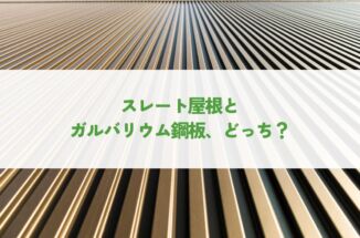 スレート屋根とガルバリウム鋼板どっち？特徴とメリットを比較