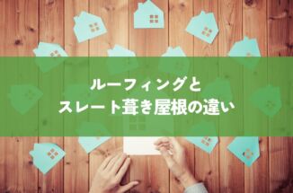ルーフィングとスレート葺き屋根の違いを解説！あなたに合った屋根材を見つけよう