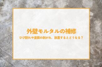 外壁モルタルの補修について！ひび割れや塗膜の剥がれ、放置するとどうなる？