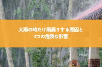 大雨の時だけ雨漏りする原因と3つの危険な影響！放置すると家が傷むことも