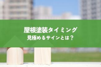 屋根塗装タイミング見極めるサインとは？劣化症状と最適な時期