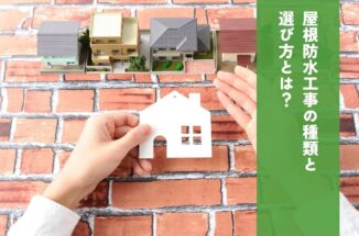屋根防水工事の種類と選び方とは？費用や耐久性も解説