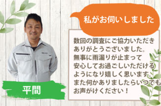 土浦市、雨漏りでお困りだったお客様より「過去に頼んだどの業者さんよりも誠実に感じました」とのお声をいただきました