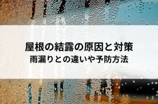 屋根の結露の原因と対策｜雨漏りとの違いや予防方法も解説