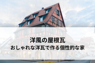 洋風の屋根瓦：おしゃれな洋瓦で作る、個性的な家。種類・メリット・デメリットを解説