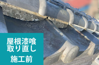 土浦市：傷んだ屋根漆喰を棟から取り直して真っ白で健康な漆喰に復活させます！