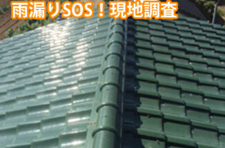 土浦市:日本家屋の雨漏りSOS!火災保険で瓦を葺き直して雨漏りのない家に!
