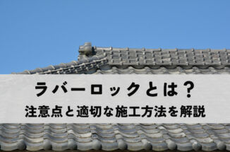 ラバーロックとは｜注意点と適切な施工方法について分かりやすく解説
