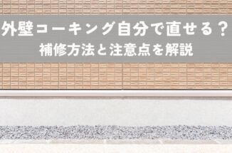 外壁コーキング自分で直せる？補修方法と注意点、業者に頼むメリットも解説