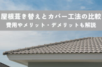 屋根葺き替えとカバー工法徹底比較！どっちが得？費用やメリット・デメリットも解説
