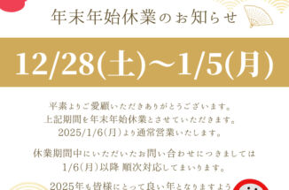 【年末年始休業のお知らせ】2024/12/28(土)～2025/1/5(日)