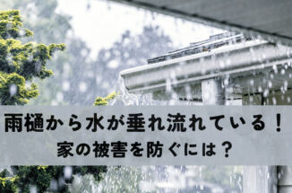 雨樋から雨水が垂れ流しの解決策について！家の被害を防ぐには？