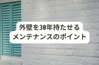 外壁を30年持たせるメンテナンスのポイントは？塗り替え時期と耐久性について解説