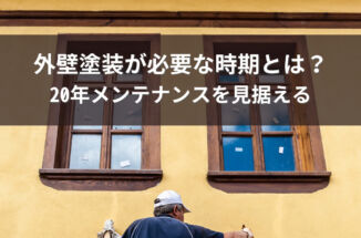 外壁塗装が必要な時期とは？20年メンテナンスを見据えた判断基準