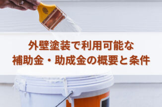 外壁塗装で利用可能な補助金・助成金の概要と条件を知ろう