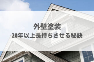 外壁塗装のメンテナンス時期と頻度・20年以上長持ちさせる秘訣とは？